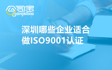 深圳哪些企业适合做ISO9001认证