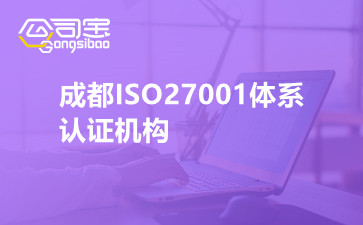 成都ISO27001体系认证机构