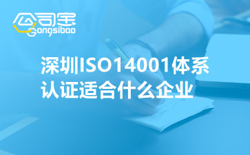 深圳ISO14001体系认证适合什么企业