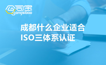 成都什么企业适合ISO三体系认证