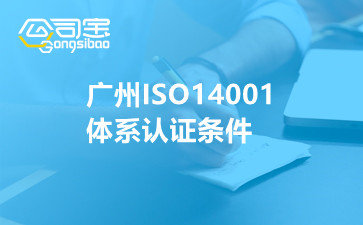 广州ISO14001体系认证条件