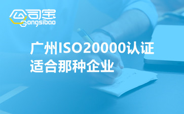 广州ISO20000认证适合那种企业