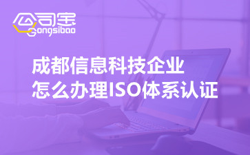 成都信息科技企業(yè)怎么辦理ISO體系認(rèn)證