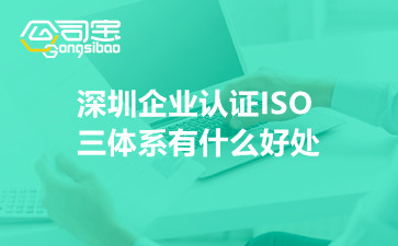深圳企业认证ISO三体系有什么好处