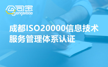 成都ISO20000信息技术服务管理体系认证