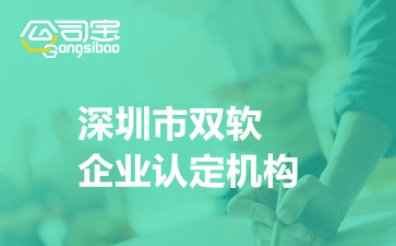 深圳市雙軟企業(yè)認(rèn)定機構(gòu)(深圳雙軟企業(yè)優(yōu)惠政策)