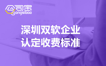 深圳双软企业认定收费标准(软件企业认定条件)