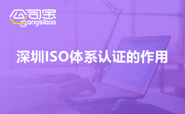深圳ISO体系认证的作用