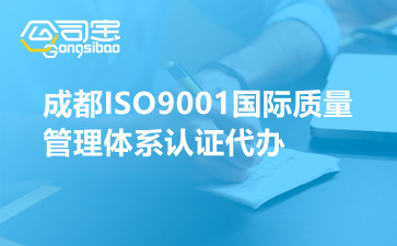 成都ISO9001国际质量管理体系认证代办
