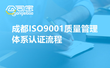成都ISO9001质量管理体系认证流程