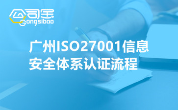 廣州ISO27001信息安全體系認(rèn)證流程