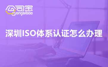 深圳ISO体系认证怎么办理