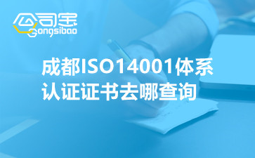 成都ISO14001体系认证证书去哪查询