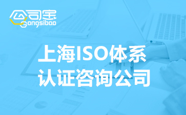 上海ISO认证咨询公司推荐(ISO认证需要什么资料)