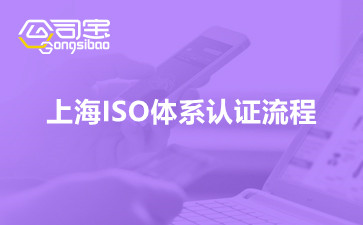 上海ISO体系认证流程