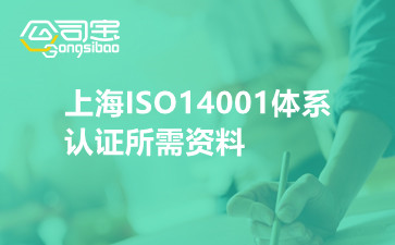 上海ISO14001体系认证所需资料
