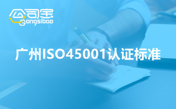 广州ISO45001认证标准