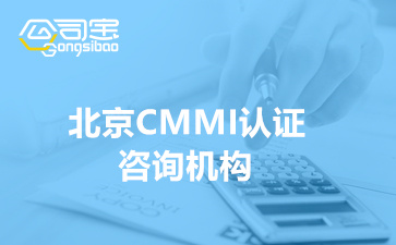 北京CMMI认证咨询机构(哪些企业可以做CMMI认证)