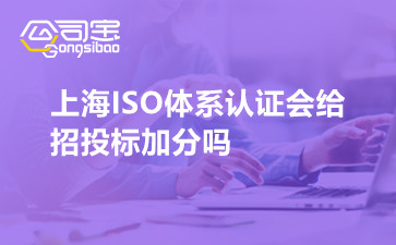 上海ISO体系认证会给招投标加分吗