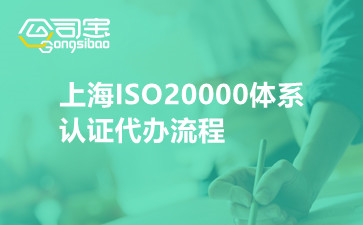 上海ISO20000体系认证代办流程