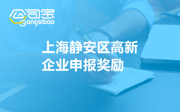上海静安区高新企业申报奖励