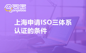 上海申请ISO三体系认证的条件