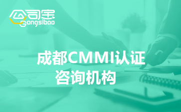 成都CMMI认证咨询机构(办理CMMI认证费用多少钱)