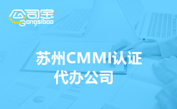 蘇州CMMI認(rèn)證代辦公司(企業(yè)如何高效通過(guò)CMMI認(rèn)證)