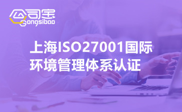上海ISO27001国际环境管理体系认证
