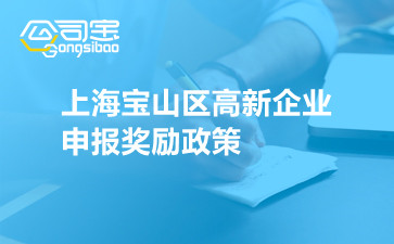 上海宝山区高新企业申报奖励政策