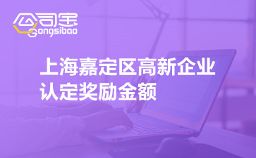 上海嘉定区高新企业认定奖励金额