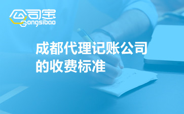 成都代理記賬公司的收費(fèi)標(biāo)準(zhǔn)