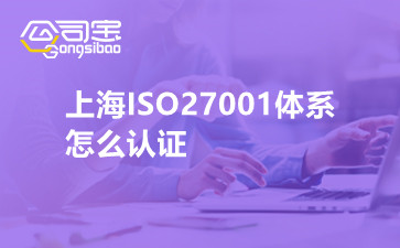 上海ISO27001体系怎么认证