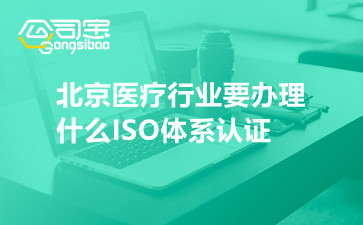 北京医疗行业要办理什么ISO体系认证