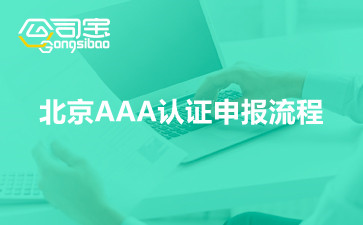 北京AAA认证申报流程