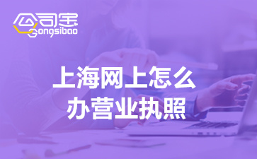 上海网上怎么办营业执照(个体工商户营业执照资料)