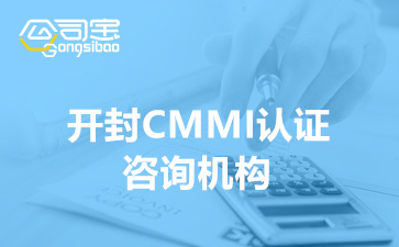 开封CMMI认证咨询机构(企业实施CMMI的好处)