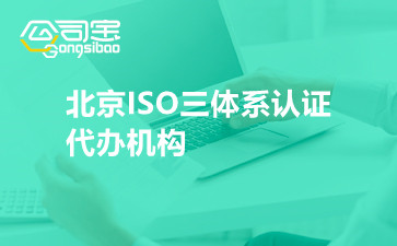 北京ISO三體系認(rèn)證代辦機構(gòu)