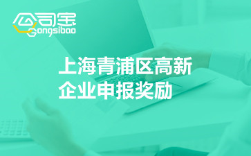 上海青浦区高新企业申报奖励