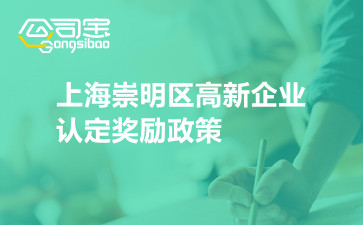 上海崇明区高新企业认定奖励政策