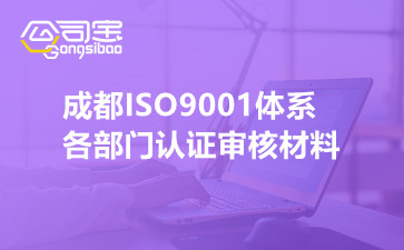 成都ISO9001体系各部门认证审核材料
