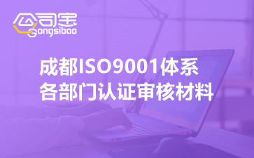 成都ISO9001體系各部門認(rèn)證審核材料