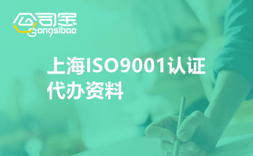 上海ISO9001认证代办资料