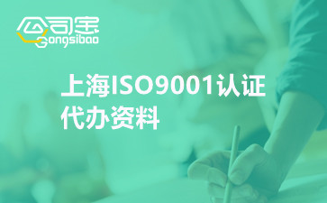 上海ISO9001認(rèn)證代辦資料