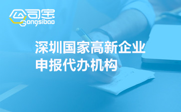 深圳国家高新企业申报代办机构