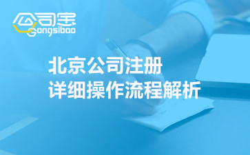 北京公司注册详细操作流程解析