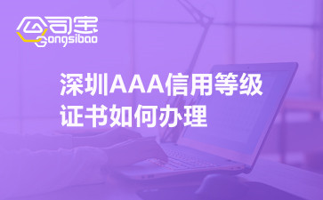 深圳AAA信用等级证书如何办理