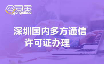 深圳国内多方通信许可证办理(多方通信许可证办理费用多少钱)