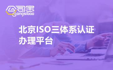 北京ISO三体系认证办理平台
