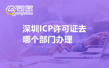 深圳ICP许可证去哪个部门办理